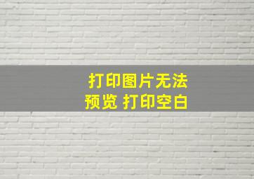 打印图片无法预览 打印空白